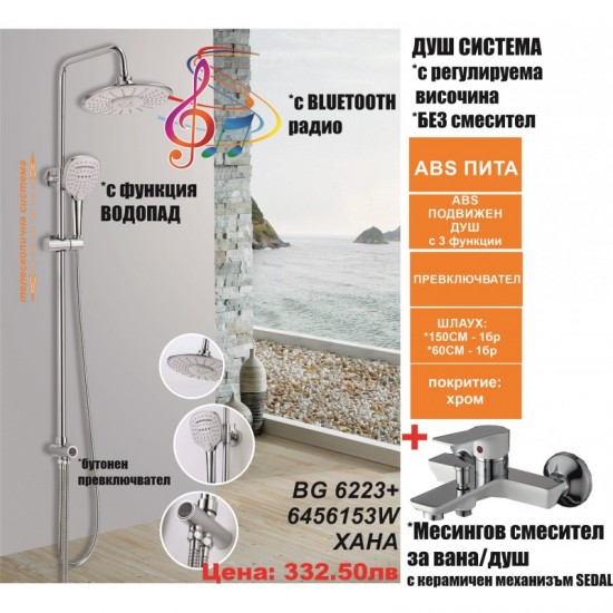 ДУШ СИСТЕМА ХАНА BG 6223+ 6456153W ХАНА