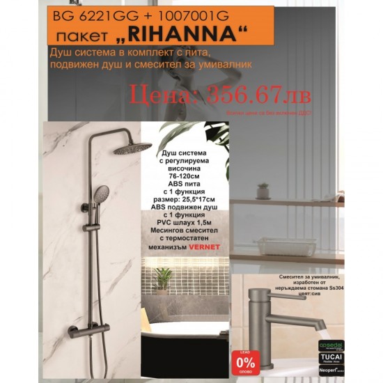 BG ПАКЕТ 2 В 1 - RIHANNА 6221GG + 1007001G