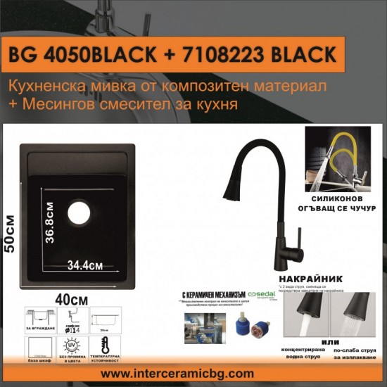 СЕТОВЕ ЗА КУХНЯ 2 в 1 / 3 в 1 BG 4050BLACK + 7108223BLACK