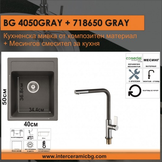 СЕТОВЕ ЗА КУХНЯ 2 в 1 / 3 в 1 BG 4050GRAY + 718650GRAY