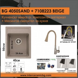 СЕТОВЕ ЗА КУХНЯ 2 в 1 / 3 в 1 BG 4050SAND + 7108223BEIGE