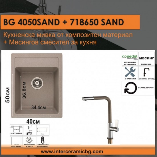 СЕТОВЕ ЗА КУХНЯ 2 в 1 / 3 в 1 BG 4050SAND + 718650 SAND