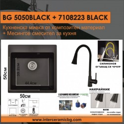 СЕТОВЕ ЗА КУХНЯ 2 в 1 / 3 в 1 BG 5050BLACK + 7108223 BLACK