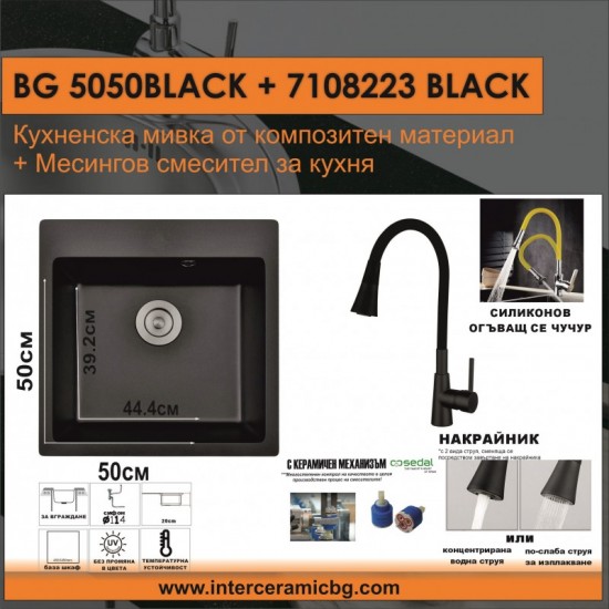 СЕТОВЕ ЗА КУХНЯ 2 в 1 / 3 в 1 BG 5050BLACK + 7108223 BLACK