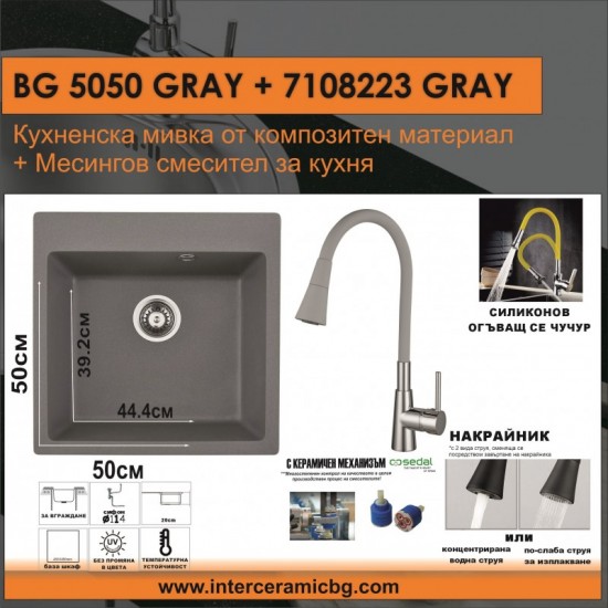 СЕТОВЕ ЗА КУХНЯ 2 в 1 / 3 в 1 BG 5050GRAY + 7108223 GRAY