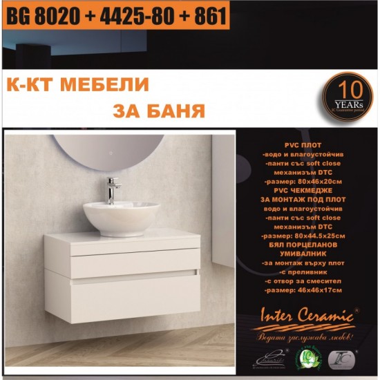 К-КТ МЕБЕЛИ BG 8020 + 4425-80 + 861