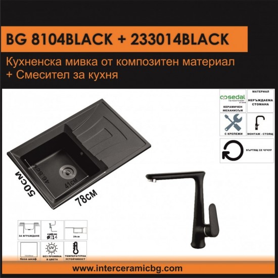 СЕТОВЕ ЗА КУХНЯ 2 в 1 / 3 в 1 BG 8104 BLACK + 233014 BLACK