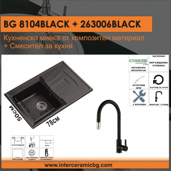СЕТОВЕ ЗА КУХНЯ 2 в 1 / 3 в 1 BG 8104 BLACK + 263006 BLACK