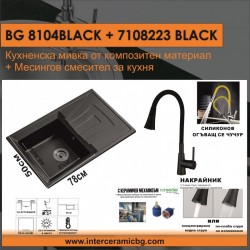 СЕТОВЕ ЗА КУХНЯ 2 в 1 / 3 в 1 BG 8104 BLACK + 7108223 BLACK