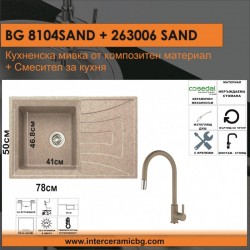 СЕТОВЕ ЗА КУХНЯ 2 в 1 / 3 в 1 BG 8104 SAND + 263006 SAND
