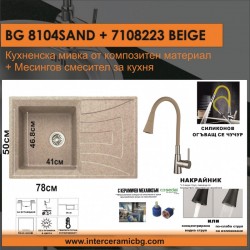 СЕТОВЕ ЗА КУХНЯ 2 в 1 / 3 в 1 BG 8104 SAND + 7108223 BEIGE