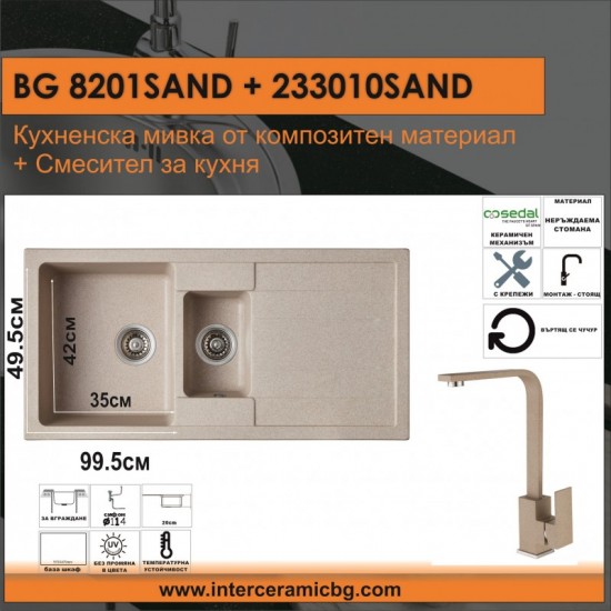 СЕТОВЕ ЗА КУХНЯ 2 в 1 / 3 в 1 BG 8201 SAND+ 233010 SAND