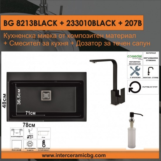 СЕТОВЕ ЗА КУХНЯ 2 в 1 / 3 в 1 BG 8213BLACK + 233010BLACK + 207B