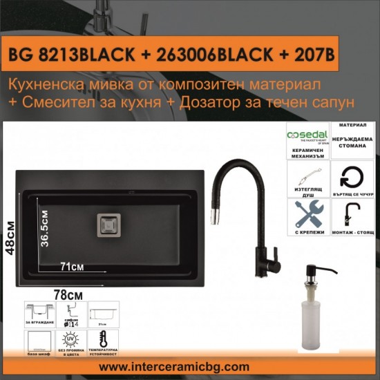 СЕТОВЕ ЗА КУХНЯ 2 в 1 / 3 в 1 BG 8213BLACK + 263006BLACK + 207B