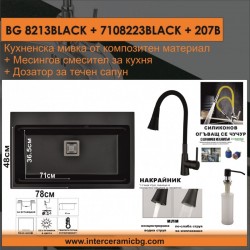 СЕТОВЕ ЗА КУХНЯ 2 в 1 / 3 в 1 BG 8213BLACK + 7108223BLACK + 207B