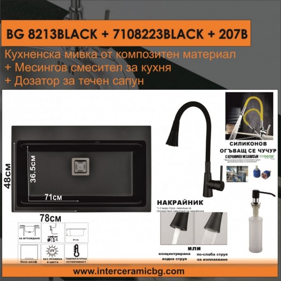 СЕТОВЕ ЗА КУХНЯ 2 в 1 / 3 в 1 BG 8213BLACK + 7108223BLACK + 207B