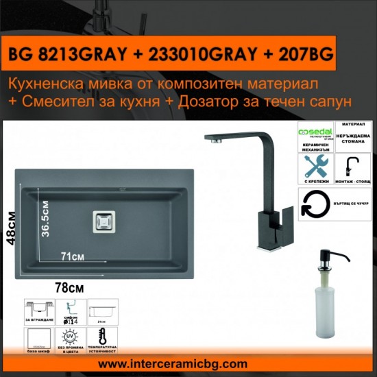 СЕТОВЕ ЗА КУХНЯ 2 в 1 / 3 в 1 BG 8213GRAY + 233010GRAY + 207BG