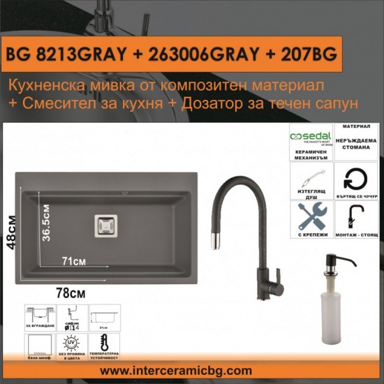 СЕТОВЕ ЗА КУХНЯ 2 в 1 / 3 в 1 BG 8213GRAY + 263006GRAY + 207BG