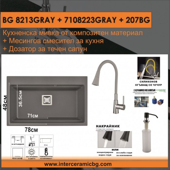 СЕТОВЕ ЗА КУХНЯ 2 в 1 / 3 в 1 BG 8213GRAY + 7108223GRAY + 207BG