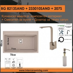 СЕТОВЕ ЗА КУХНЯ 2 в 1 / 3 в 1 BG 8213SAND + 233010SAND + 207S