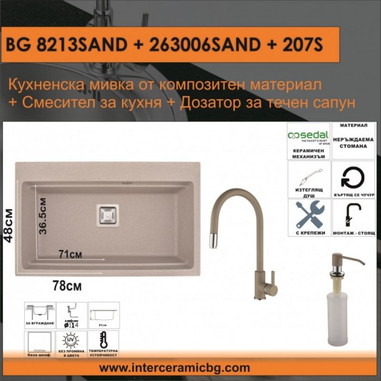 СЕТОВЕ ЗА КУХНЯ 2 в 1 / 3 в 1 BG 8213SAND + 263006SAND + 207S
