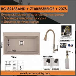 СЕТОВЕ ЗА КУХНЯ 2 в 1 / 3 в 1 BG 8213SAND + 7108223 BEIGE + 207S