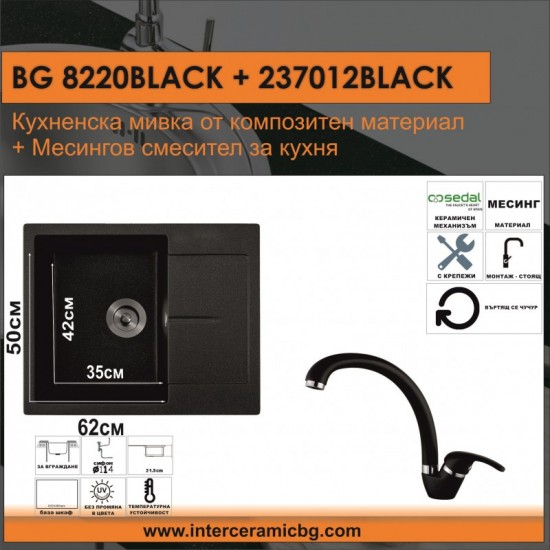 СЕТОВЕ ЗА КУХНЯ 2 в 1 / 3 в 1 BG 8220BLACK + 237012 BLACK