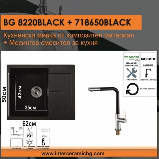 СЕТОВЕ ЗА КУХНЯ 2 в 1 / 3 в 1 BG 8220BLACK  + 718650 BLACK