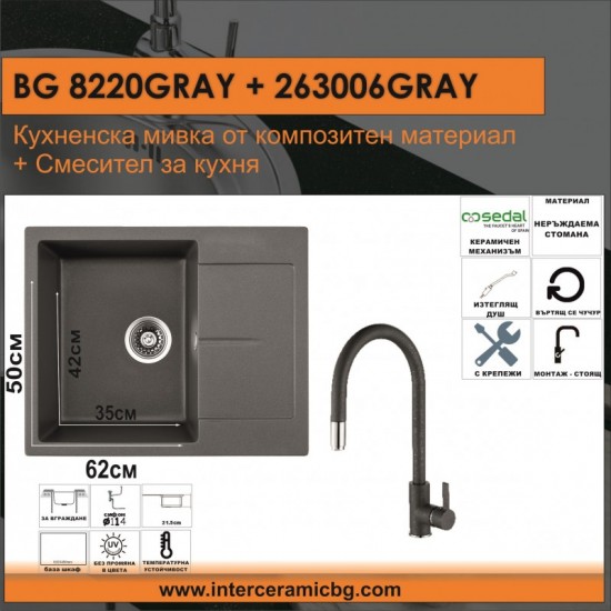 СЕТОВЕ ЗА КУХНЯ 2 в 1 / 3 в 1 BG 8220GRAY + 263006 GRAY