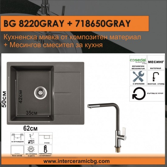 СЕТОВЕ ЗА КУХНЯ 2 в 1 / 3 в 1 BG 8220GRAY + 718650 GRAY