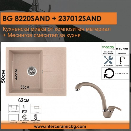 СЕТОВЕ ЗА КУХНЯ 2 в 1 / 3 в 1 BG 8220SAND + 237012 SAND