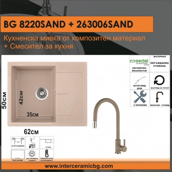 СЕТОВЕ ЗА КУХНЯ 2 в 1 / 3 в 1 BG 8220SAND + 263006 SAND