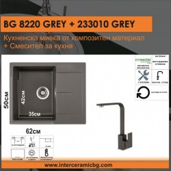СЕТОВЕ ЗА КУХНЯ 2 в 1 / 3 в 1 BG 8220 GREY + 233010 GREY
