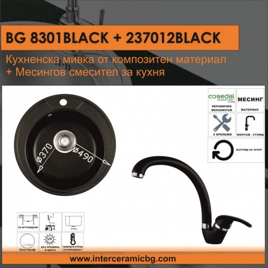СЕТОВЕ ЗА КУХНЯ 2 в 1 / 3 в 1 BG 8301 BLACK + 237012 BLACK