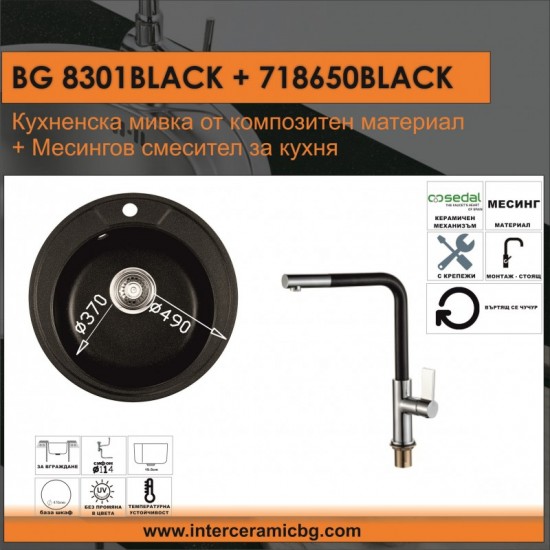 СЕТОВЕ ЗА КУХНЯ 2 в 1 / 3 в 1 BG 8301 BLACK + 718650 BLACK
