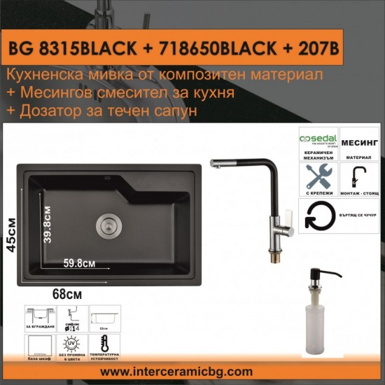 СЕТОВЕ ЗА КУХНЯ 2 в 1 / 3 в 1 BG 8315BLACK + 718650BLACK + 207B