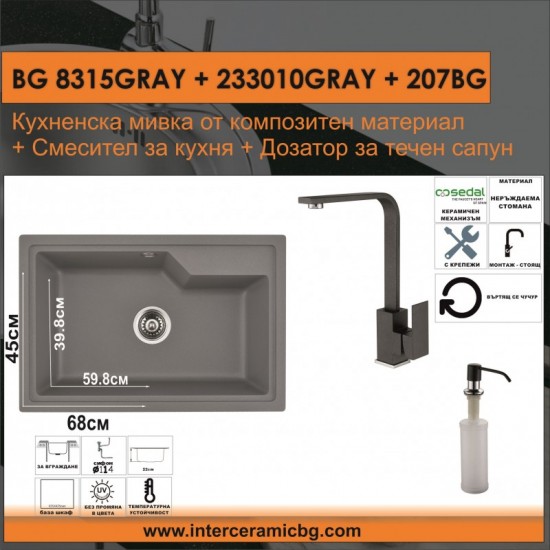 СЕТОВЕ ЗА КУХНЯ 2 в 1 / 3 в 1 BG 8315GRAY + 233010GRAY + 207BG