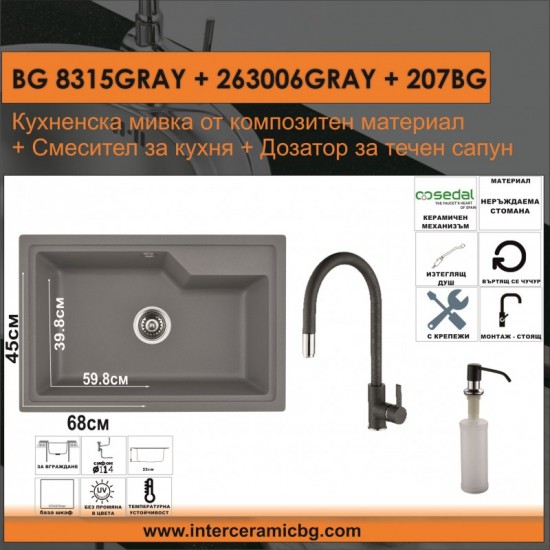 СЕТОВЕ ЗА КУХНЯ 2 в 1 / 3 в 1 BG 8315GRAY + 263006GRAY + 207BG