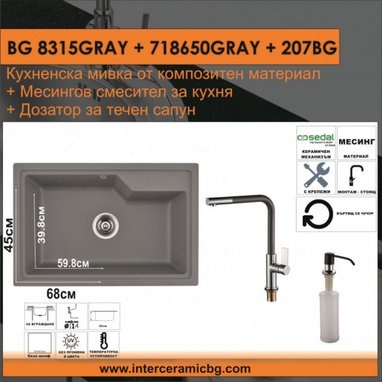 СЕТОВЕ ЗА КУХНЯ 2 в 1 / 3 в 1 BG 8315GRAY + 718650GRAY + 207BG