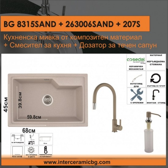 СЕТОВЕ ЗА КУХНЯ 2 в 1 / 3 в 1 BG 8315SAND + 263006SAND + 207S