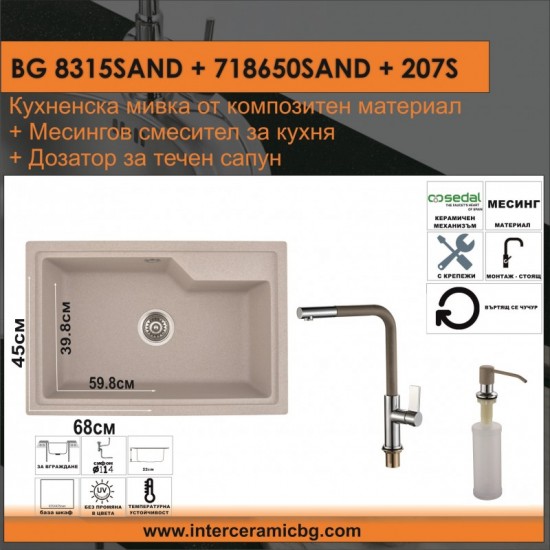 СЕТОВЕ ЗА КУХНЯ 2 в 1 / 3 в 1 BG 8315SAND + 718650SAND + 207S