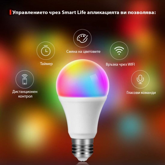 Интелигентна LED крушка HOMA 10W с WIFI HB 20 Интелигентна LED крушка HOMA 10W с WIFI HB 20