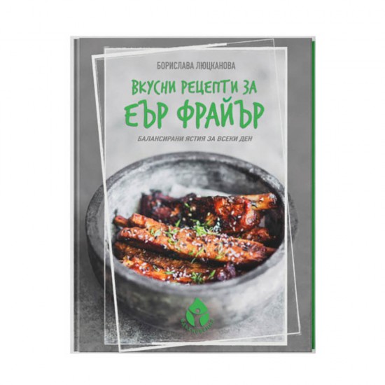 Книга с 69 вкусни рецепти за еър фрайър - автор Борислава Люцканова Книга с 69 вкусни рецепти за еър фрайър - автор Борислава Люцканова