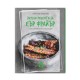 Книга с 69 вкусни рецепти за еър фрайър - автор Борислава Люцканова Книга с 69 вкусни рецепти за еър фрайър - автор Борислава Люцканова